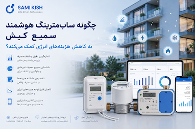 ساب‌ مترینگ هوشمند چگونه به کاهش هزینه‌های انرژی در ساختمان ها کمک می‌کند؟